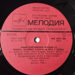 Винтажная виниловая пластинка LP Роллинг Стоунз Rolling Stones Игра С Огнем Play With Fire (СССР 1988) Тбилисская Студия Грамзаписи