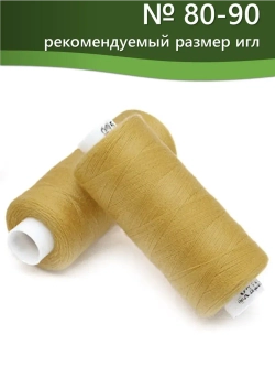 Нитки BESTEX для швейных машин и оверлока 40/2, упаковка 5 шт, цвет 015 темный пастельно-горчичный