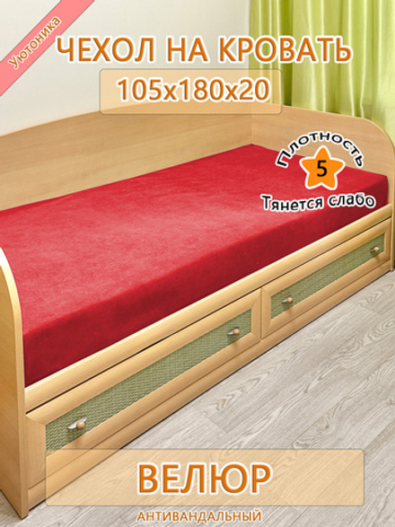 Накидка-чехол 105х180 на кровать/матрас Fav