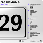 Адресная табличка с номером дома 29, на фасад и забор, белая, Айдентика Технолоджи