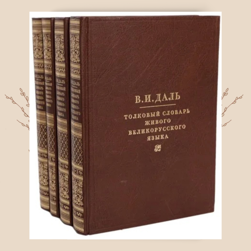 Толковый словарь живого великорусского языка. В 4-х томах. Владимир Даль