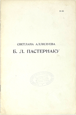 Аллилуева С. Две книги: Двадцать писем к другу. 1963 г.  Аллилуева С. Пастернаку Б. U.S.A. 1967г.