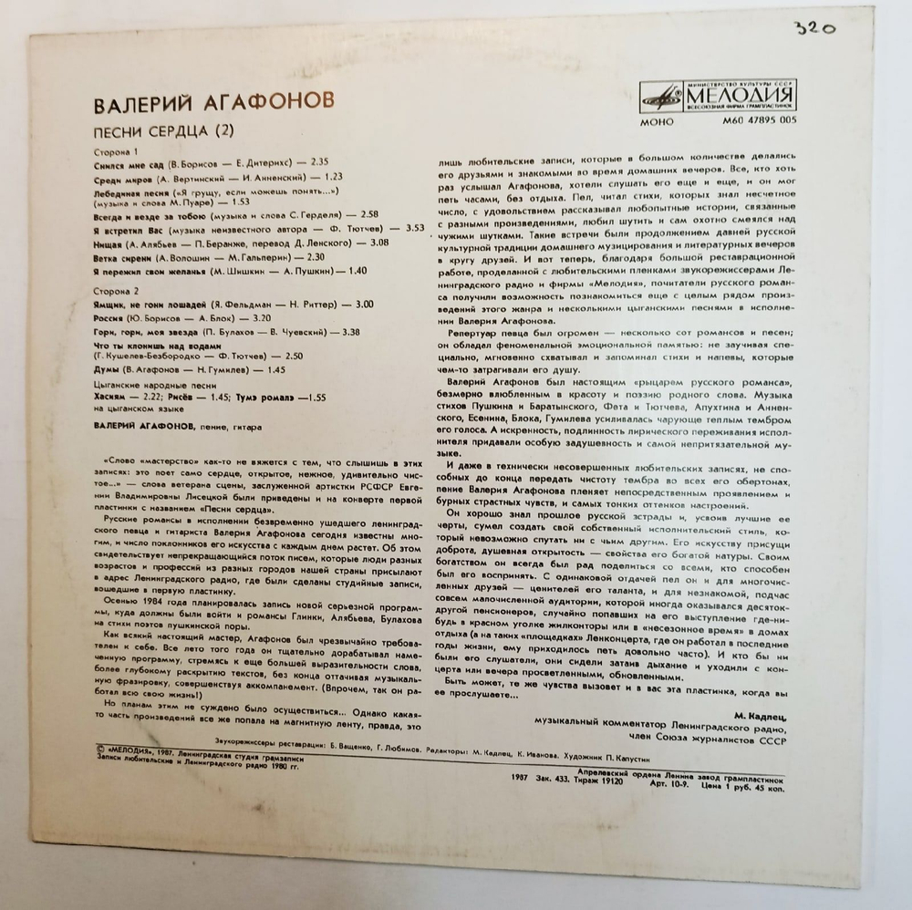 Винтажная виниловая пластинка Валерий Агафонов Песни Сердца 2 (СССР 1987)
