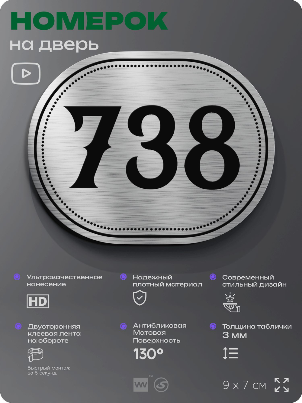 Номерок на дверь квартиры 738, для кабинета, офиса, шильдик 9 х 7 см, серебристый, Айдентика Технолоджи