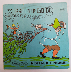 Братья Гримм, Храбрый Портняжка