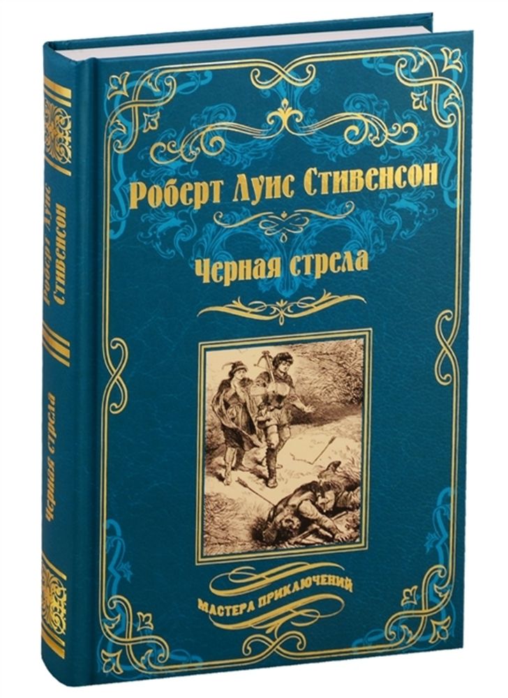 Черная стрела. Остров Сокровищ (Вече) (Стивенсон Роберт Льюис)