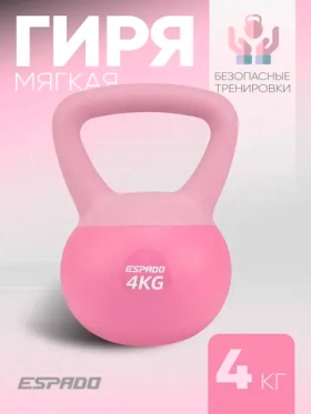 Гиря Espado мягкая 4 кг розовая
