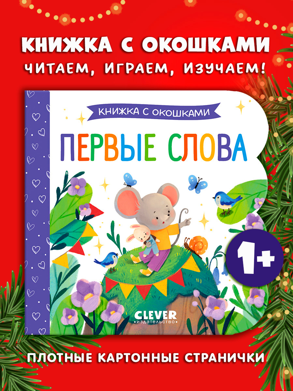 Книжка с окошками. Первые слова