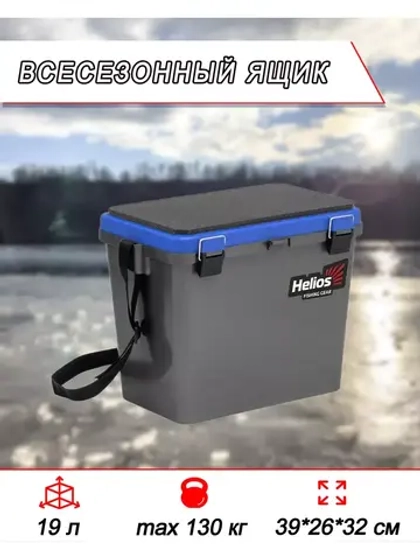 Зимний рыболовный ящик-сиденье для хранения снастей 19л