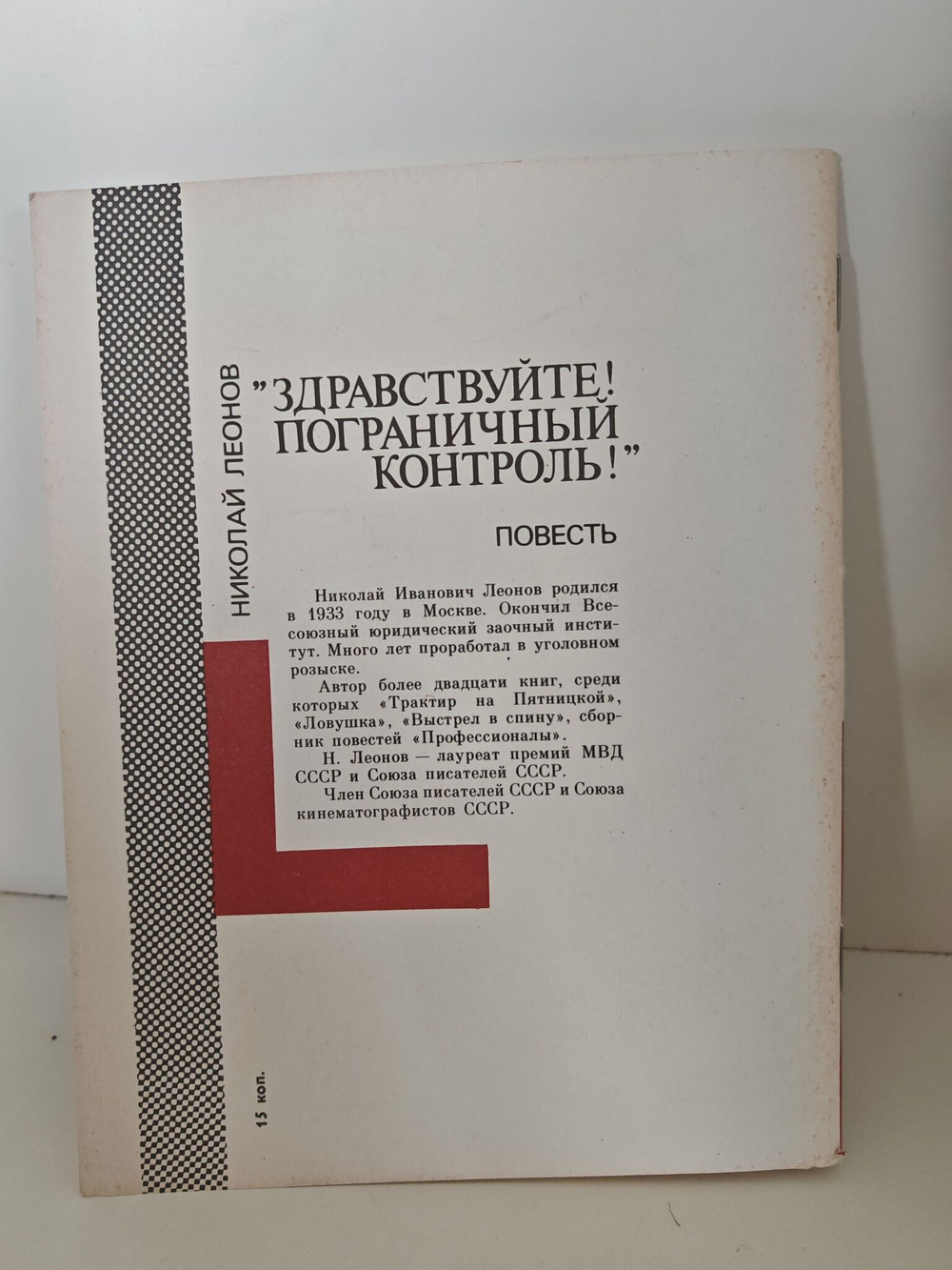 "Здравствуйте! Пограничный контроль!" (Библиотека "Поединка")