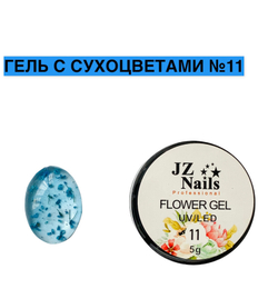 Flower Gel с сухоцветами JZ 5 мл №11
