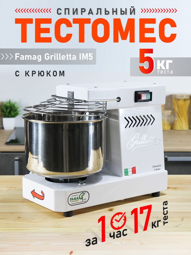 Тестомес спиральный с крюком Famag Grilletta IM5 для крутого теста на 5 кг, электрический