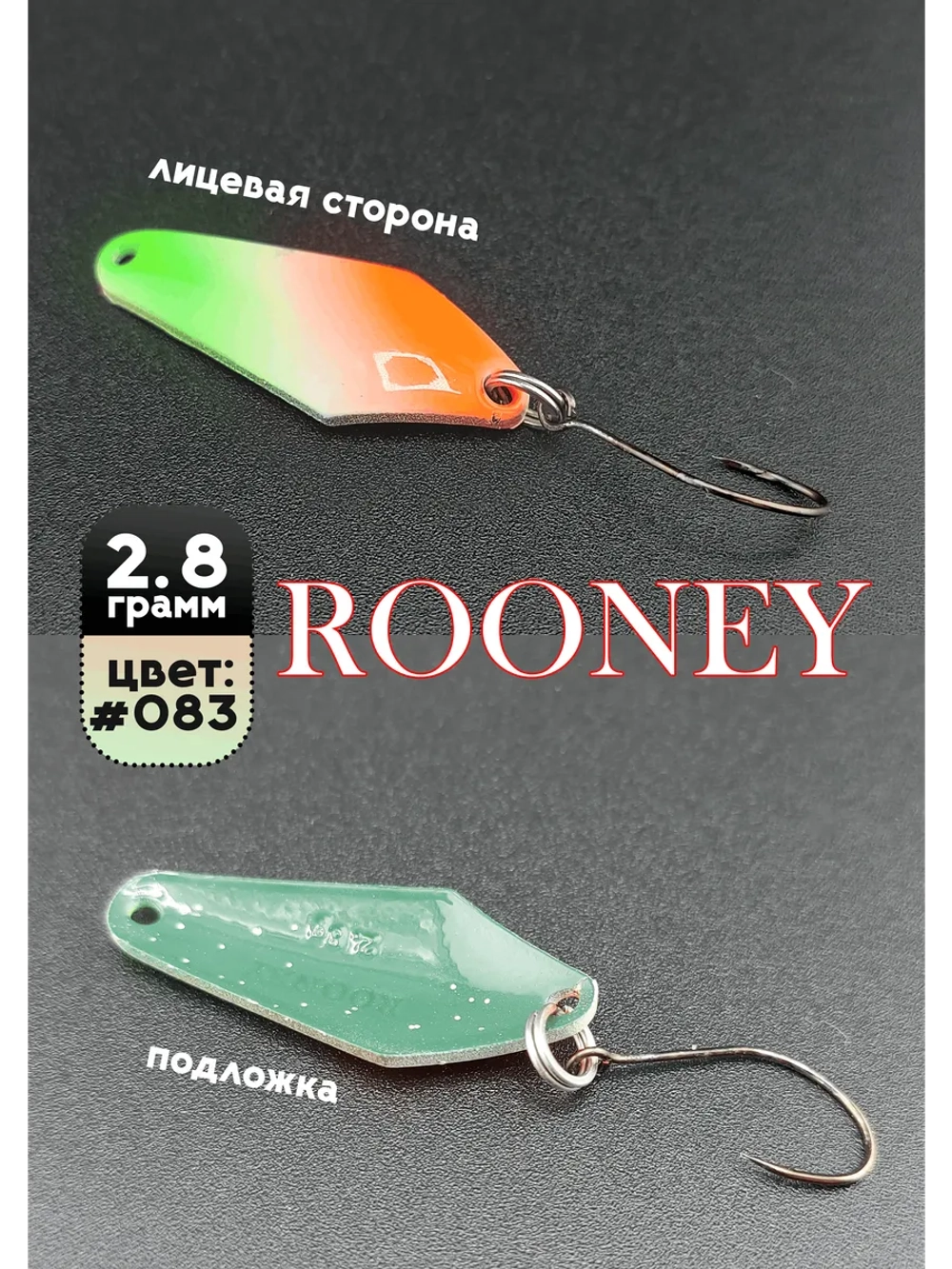 Блесна колебалка ROONEY 2,8 гр на форель цвет #083