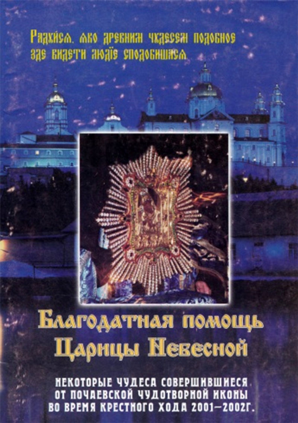 Благодатная помощь Царицы Небесной (Почаевская Лавра)