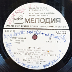 Винтажная виниловая пластинка LP Группа Оригинал Песни На Стихи Ильи Резника 7 дюймов (СССР 1984)