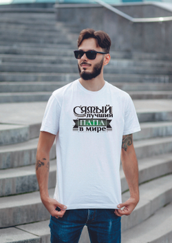 Футболка Сезон-Принтов Самый лучший папа