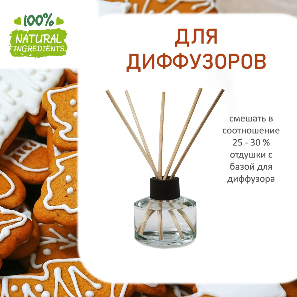 Имбирное печенье, отдушка для свечей и мыла
