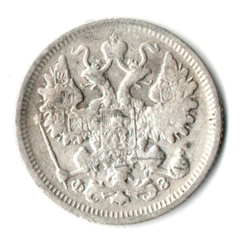 15 копеек 1900 г. СПБ ЭБ. Николай II VF+
