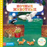 Ночные животные. Тяни, толкай, крути, читай 9921 ГКМ