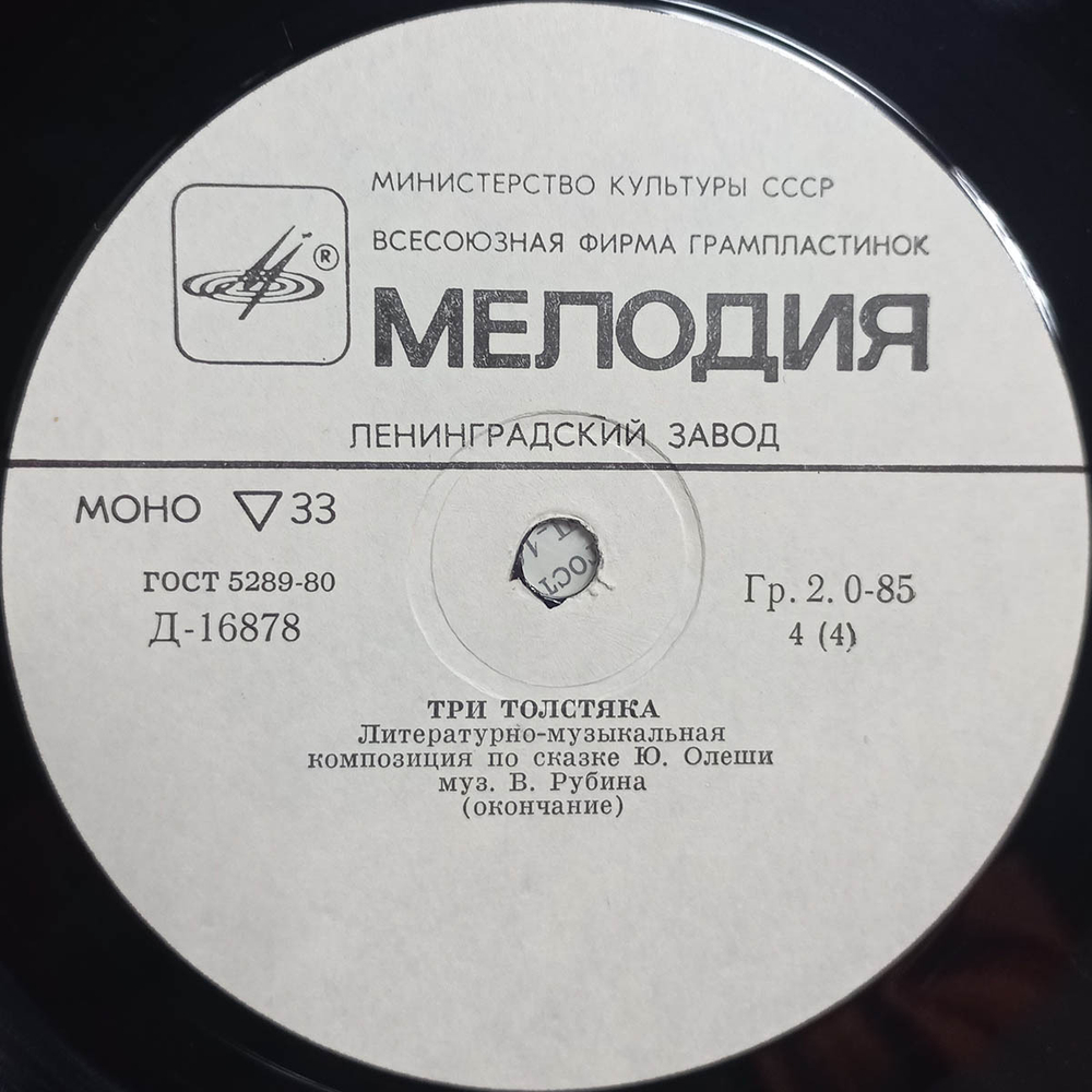 Ю. Олеша / Три Толстяка (2x10" Vinyl LP)