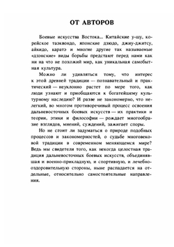 Диалог о боевых искусствах Востока | Иосиф Линдер; В.П. Фомин