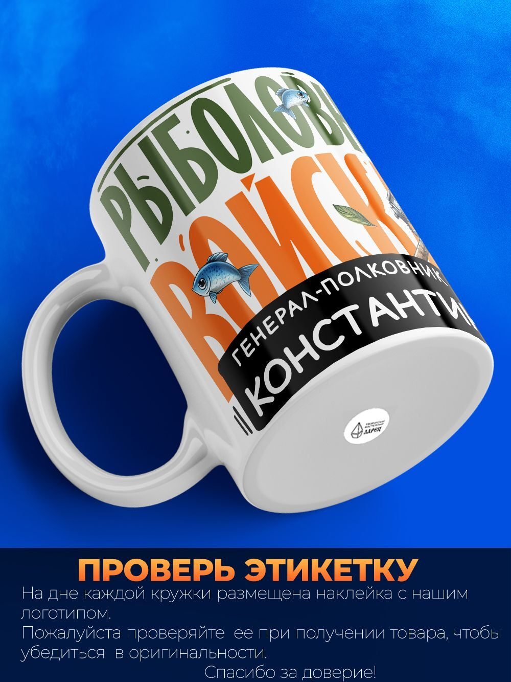 Кружка, Рыболовные войска, Генерал Константин, 330мл