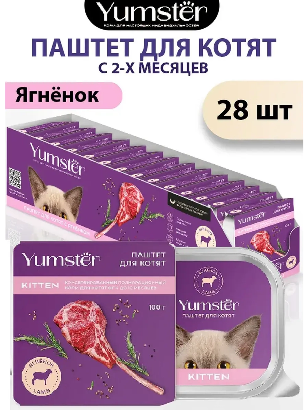 Влажный корм паштет для котят с Ягнёнком, 100 г х 28 шт.