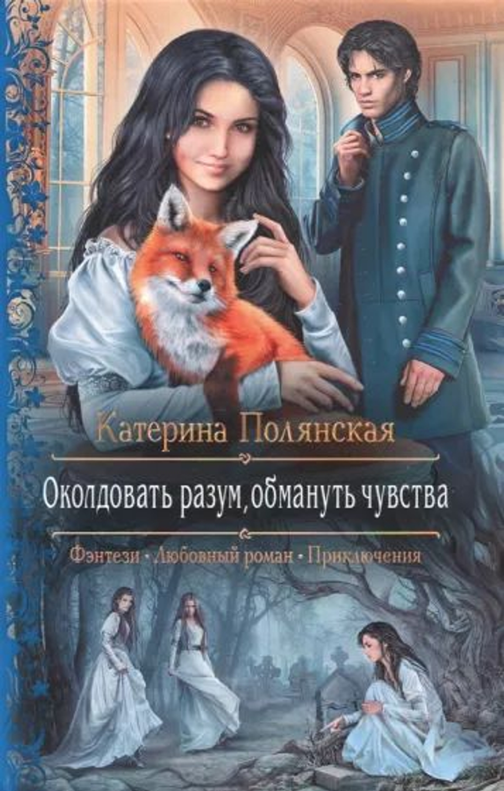 Околдовать разум, обмануть чувства