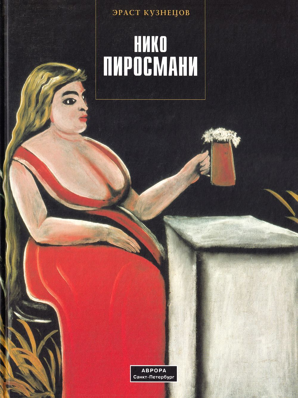Нико Пиросмани