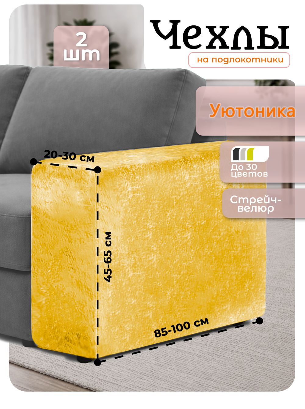 Чехлы на подлокотники дивана 20-30 см