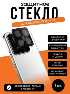 Защитное стекло для камеры Xiaomi Mi 14