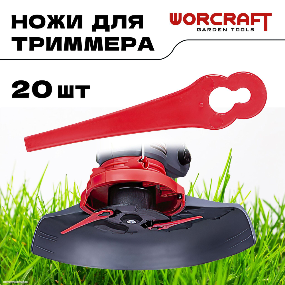 WORCRAFT Ножи пластиковые 9 см для триммера, для газонокосилки.