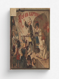 Все в картинах. Пятнадцать раскрашенных картин на картоне. Подарок маленьким, послушным детям | Нет автора