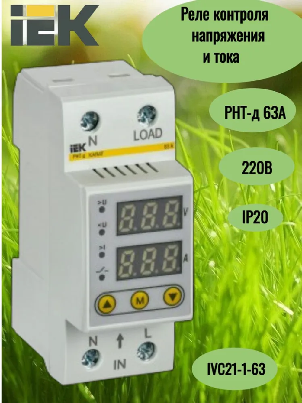 Реле напряжения и тока РНТ-д однофазное 36мм 63А IEK
