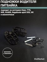 Подножки водителя питбайка, мотоцикла KAYO, TTR, BSE