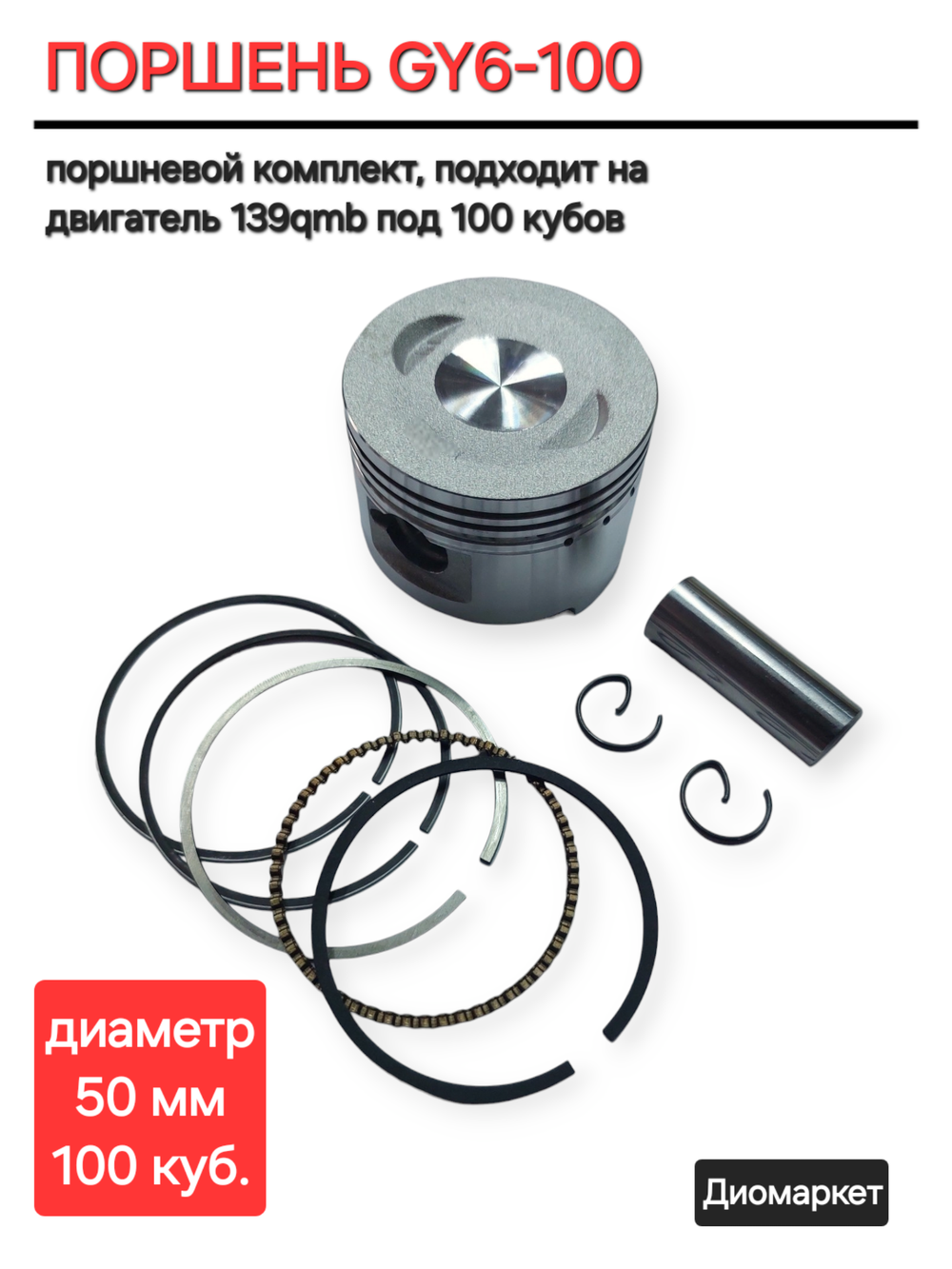 Поршень 139QMB на 100 кубов (диам.50,00, палец 13)