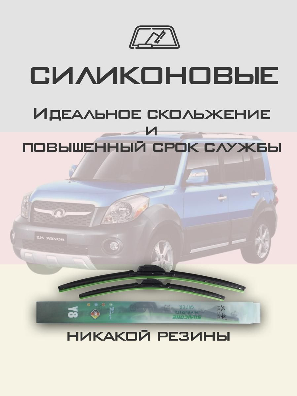 Щетки стеклоочистителя HUOYE Y8 600/500 мм на GreatWall Hover | Hook/J-Hook