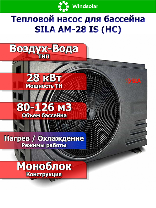 Тепловой насос для бассейна SILA AM-28 IS (HC) (28 кВт / 80-126 м3 / Фреон R32 / 1Ф / Воздух-Вода / Моноблок)