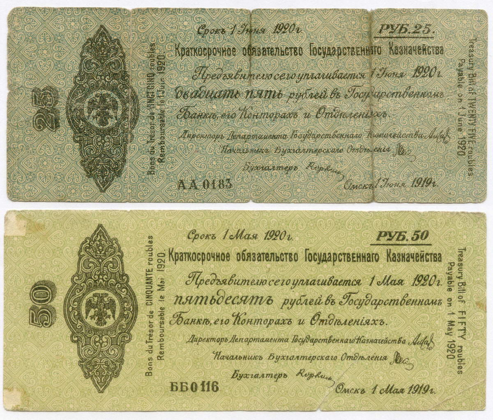 Краткосрочные обязательства 25 рублей (АА 0183) и 50 рублей (ББ 0116) 1919 год. Омск (Колчак). VG