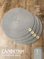 Салфетки сервировочные на стол 30 см, плейсматы (1шт.)