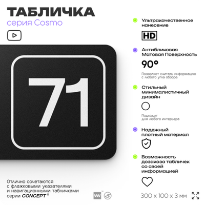 Табличка с номером кабинета "Кабинет №71", для офиса, 30 х 10 см, серия COSMO, черная, Айдентика Технолоджи