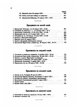 Исторические сведения о деятельности графа М.М. Сперанского в Сибири, с 1819 по 1822 год. том 1 | В. Вагин