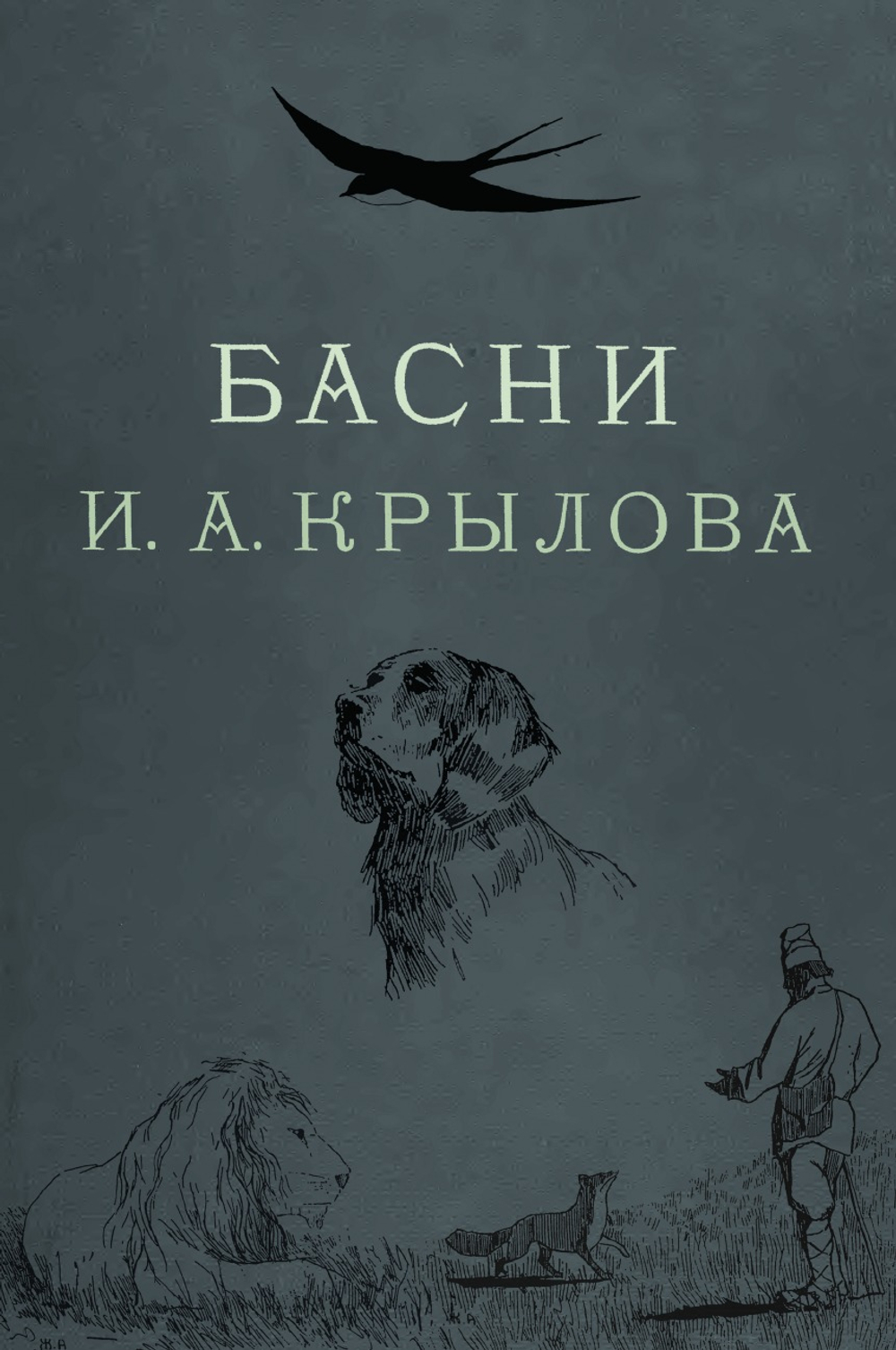 Басни Крылова. Цветное иллюстрированное издание | И. А. Крылов; А.К. Жаба