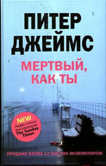Мертвый, как ты