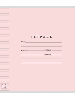 Набор тетрадей ТЕТРАДКИН, широкая линия с доп. пунктирной линией 3 мм , 12 л, цвет - розовый, 10 шт