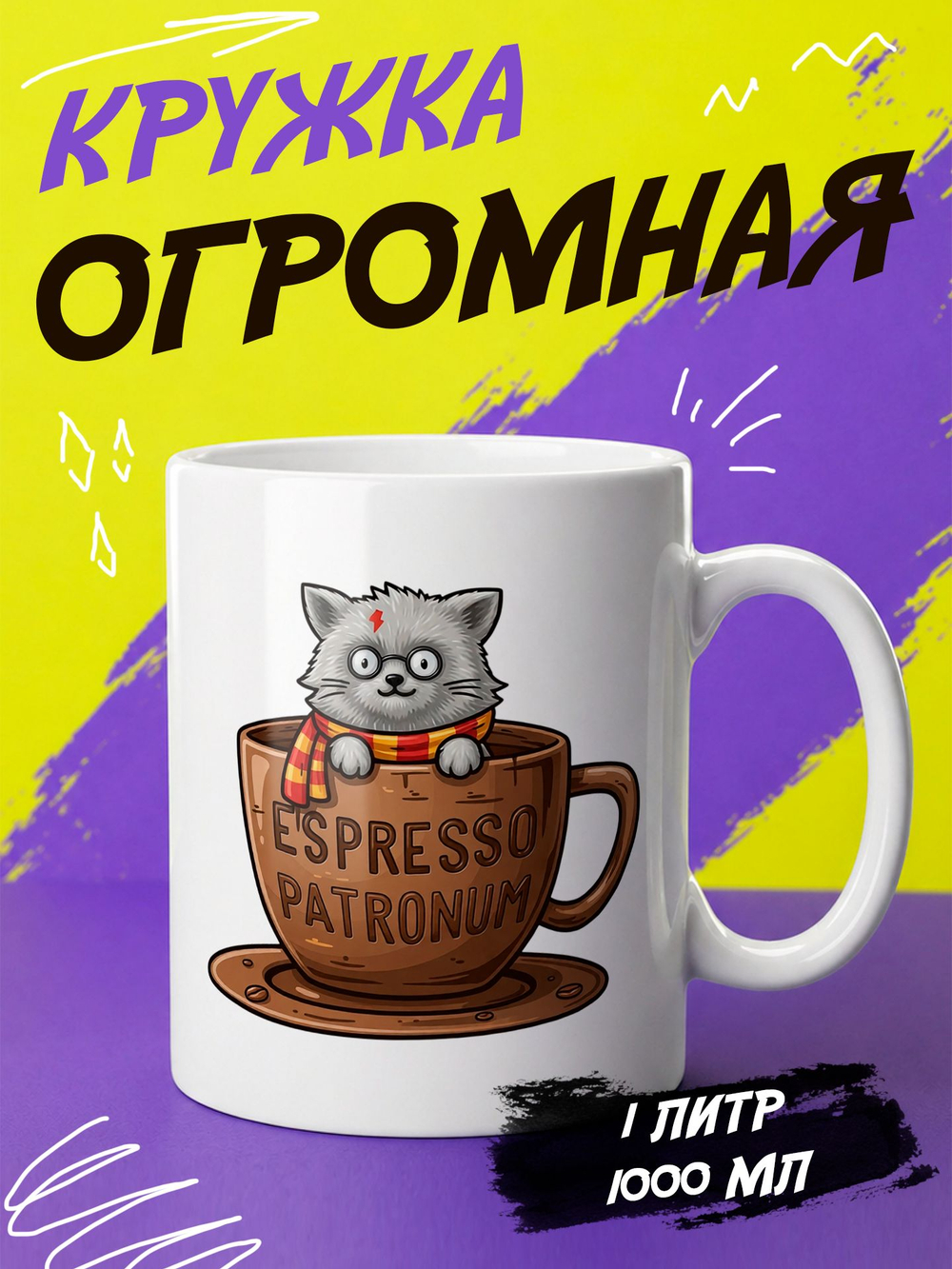 Кружка "Эспрессо Патронум"