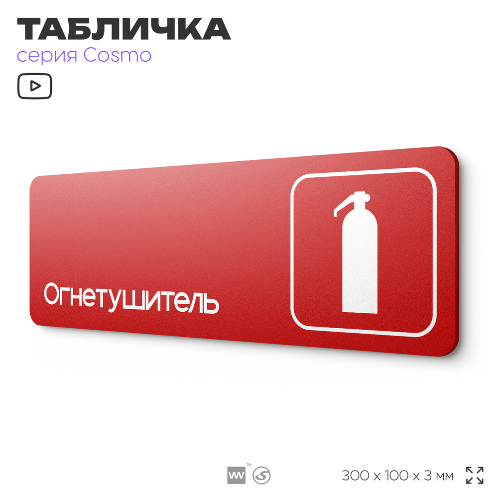 Табличка Огнетушитель, пожарная безопасность, для офиса, кафе, ресторана, 30 х 10 см, черная, Айдентика Технолоджи