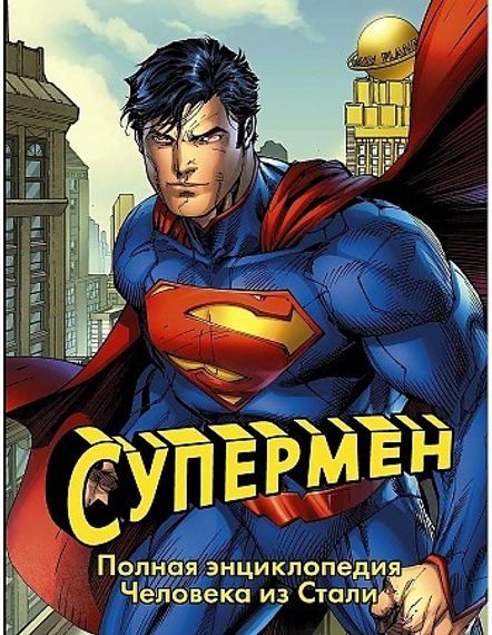 Супермен. Полная энциклопедия человека из стали