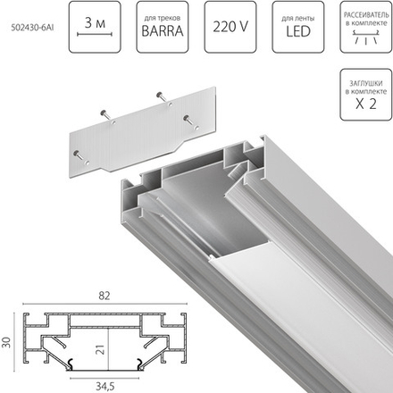 502430-6AI Профиль встраиваемый 3м для монтажа треков BARRA BASE в ПВХ потолок 1коробка=6шт