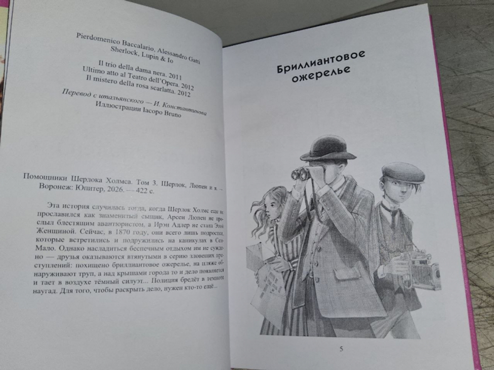 Помощники Шерлока Холмса. Т. 3. Шерлок, Люпен и я